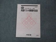 VH05-026 河合塾 共通テスト対策現代社会 テキスト 状態良い 2022 夏期講習 05s0B_画像1