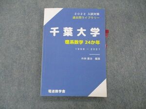 VH04-198 電送数学舎 2022 入試対策 過去問ライブラリー 千葉大学 理系数学24か年 1998-2021 外林康治 13m1B