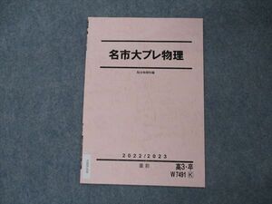 VH05-038 駿台 名市大プレ物理 名古屋市立大学 テキスト 未使用 2022 直前 02s0D