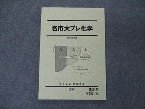 VH05-037 駿台 名市大プレ化学 名古屋市立大学 テキスト 未使用 2022 直前 10m0D