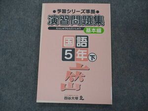 VH04-113 四谷大塚 小5年 予習シリーズ準拠 演習問題集 基本編 国語 下 240618-6 状態良い 09m2B