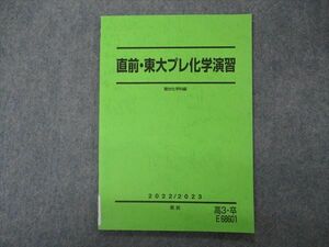 VH05-078 駿台 直前・東大プレ化学演習 東京大学 テキスト 未使用品 2022 直前 06s0C