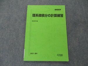 VH05-068 駿台 理系微積分の計算練習 テキスト 2021 通年 06s0C