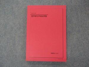 VH04-118 鉄緑会 高3 医学部化学過去問集 テキスト 状態良い 2021 17S0D