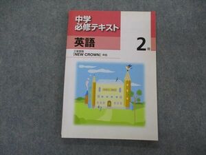 VH04-053 塾専用 中2年 中学必修テキスト 英語 三省堂準拠 未使用 12S5B