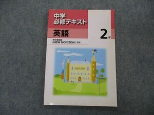 VH04-055 塾専用 中2年 中学必修テキスト 英語 東京書籍準拠 未使用 09m5B