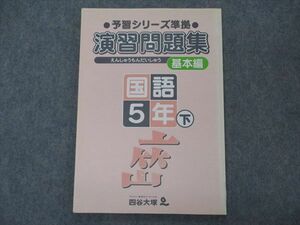 VH04-112 四谷大塚 小5年 予習シリーズ準拠 演習問題集 基本編 国語 下 040618-4 状態良い 09m2B