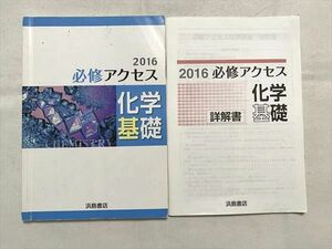 VI33-020 浜島書店 必修アクセス 化学基礎 2016 10 s1B