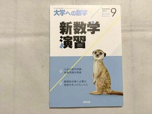 VI33-051 東京出版 大学への数学2021年9月号臨時増刊 08 m1B