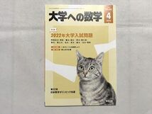 VI33-052 東京出版 大学への数学2022年4月号 2022年度大学入試問題 雲幸一郎他多数 07 s1B_画像1