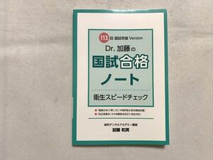 VI33-055 麻布デンタルアカデミー 113回 国試試験 Version Dr.加藤の国試合格ノート 衛生スピードチェック 2019 加藤和英 08 s3B