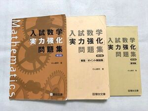 VI33-012 駿台文庫 入試数学「実力強化」問題集/要項集 2012 杉山義明 23 S1B