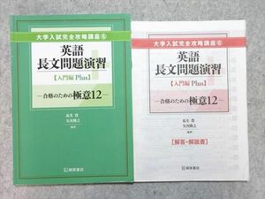 VI55-052桐原書店 大学入試完全攻略講座6 英語長文問題演習【入門編Plus】-合格のための極意12-学校採用専売品’16瓜生他 08 s1B