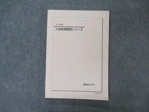 VI05-062 鉄緑会 入試英語確認シリーズ テキスト 状態良い 2016 14m0D