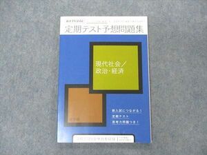 VI04-064 ベネッセ 進研ゼミ高校講座 新大学入試対応 定期テスト予想問題集 現代社会/政治・経済 未使用 2020 12m0B