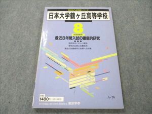 VI19-007 東京学参 高校別入試問題シリーズ 日本大学鶴ケ丘高等学校 8年度受験用 1996 11m6B