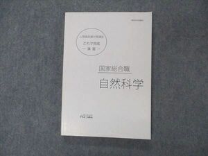 VI05-069 伊藤塾 公務員試験対策講座 これで完成 演習 国家総合職 自然科学 2021年合格目標 未使用 14m4C