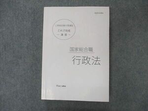 VI05-066 伊藤塾 公務員試験対策講座 これで完成 演習 国家総合職 行政法 2020年合格目標 状態良い 25S4C