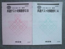 VI72-017 河合塾 高3 卒 共通テスト対策数学IA/IIB 2022 夏期講習 計2冊 08 m0B_画像1