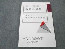 VI19-064 アガルートアカデミー 公務員試験 2023合格目標 時事・経済事情対策講座 未使用 12s4D_画像1