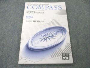 VI20-080 資格の大原 公認会計士講座 2023年合格目標 COMPASS 租税法 テキスト 論文総まとめ 未使用 15S4C