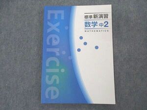 VI04-098 塾専用 中2年 標準新演習 数学 未使用 12S5B