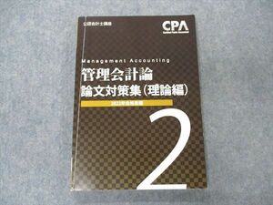 VI05-040 CPA会計学院 公認会計士講座 管理会計論 論文対策集 理論編2 2022年合格目標 13S4C