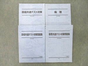 VI26-011 駿台 倫理/政経共通テスト対策/問題集等 テキスト通年セット 2020 計4冊 49M0D