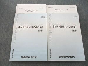 VI26-118 河合塾マナビス 英語 英文法・語法(レベル3・4) 前半/後半 テキスト 計2冊 28S0C