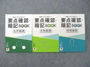 VI26-009 ベネッセ 進研ゼミ 要点確認・暗記BOOK 理科 化学基礎/物理基礎/生物基礎 テキストセット 未使用 2019 計3冊 11s1C