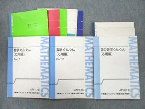 VI26-149 東進 数学ぐんぐん[応用編] Part1/2/夏の数学ぐんぐん[応用編] テキスト通年セット 2013 計3冊 長岡恭史 54M0D