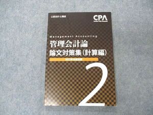 VI05-041 CPA会計学院 公認会計士講座 管理会計論 論文対策集 計算編2 2022年合格目標 状態良い 11m4C