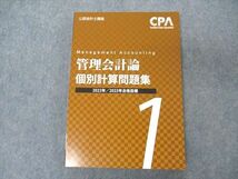 VI05-042 CPA会計学院 公認会計士講座 管理会計論 個別計算問題集1 2022/2023年合格目標 未使用 17S4C_画像1