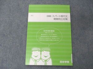 VI04-074 四谷学院 スパート現代文 関関同立対策 テキスト 2021 冬期講習 07s0B