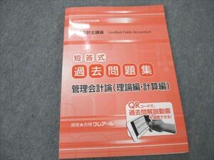 VI19-136 クレアール 公認会計士講座 2023年合格目標 短答式 過去問題集 管理会計論 理論編・計算編 未使用 13S4D