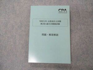 VI04-173 CPA会計学院 令和5年 公認会計士試験 第2回 論文式模擬試験 問題・解答解説 2023年合格目標 未使用 19S4D