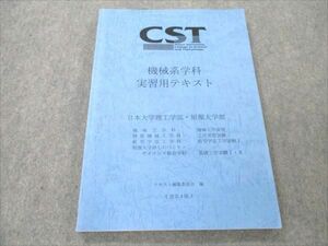 VI19-022 日本大学理工学部・短期大学部 CST 機械系学科 実習用テキスト 改訂4版 状態良い 14S4B