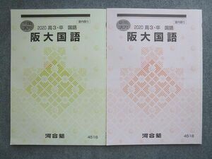 VI72-009 河合塾 高3 卒 国語 阪大国語 2020 夏期講習/冬期講習 計2冊 09 m0B