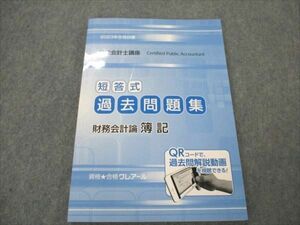 VI19-139 クレアール 公認会計士講座 2023年合格目標 短答式 過去問題集 財務会計論 簿記 未使用 14S4D