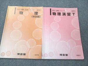 VI19-181 河合塾 トップレベル 物理(解説編)/演習T 2022 基礎・完成/完成シリーズ 計2冊 12m0C