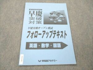 VI19-036早稲田アカデミー オリジナルテキスト 早慶突破対策 早慶実戦オープン模試 フォローアップテキスト 未使用 2023 06s2B