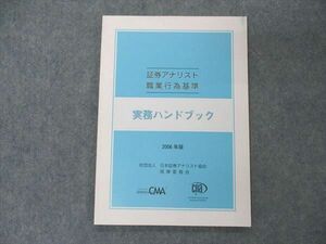 VI05-023 日本証券アナリスト協会 証券アナリスト 職業行為基準 実務ハンドブック 2006年版 未使用 06s4B