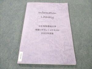 VI19-029 公立鳥取環境大学 information Literacy 情報リテラシ 1・2テキスト 2022年度版 13S4B