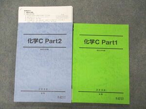 VI05-116 駿台 化学C Part1/2 テキスト 2020 後期 計2冊 23S0C