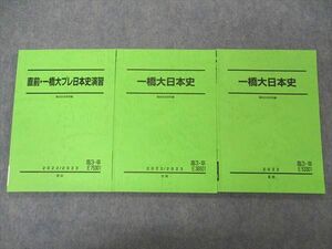 VI05-118 駿台 一橋大日本史/直前・プレ日本史演習 テキスト 通年セット 2022 計3冊 21S0D