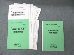 VI19-177 河合塾MEPLO 共通テスト古典攻略法完成/研究/演習問題 状態良い 2022 計2冊 前澤咲良 12m0D