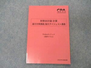 VI05-039 CPA会計学院 公認会計士講座 財務会計論 計算 論文対策講義 論文ダイジェスト講義 2022年目標 状態良い 05s4C