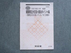 VI72-012 河合塾 高3 卒 英語 関関同立大文法 語法ポイント集 2020 直前講習 04 s0B