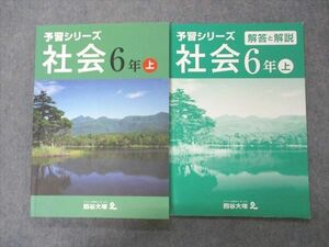 VI05-001 四谷大塚 小6年 予習シリーズ 社会 上 状態良い 941122-1 13S2B