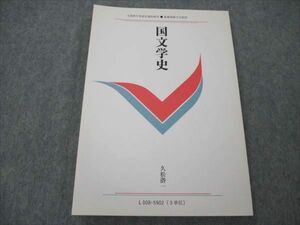 VI21-063 慶應義塾大学 国文学史 未使用 1996 久松潜一 11m6B